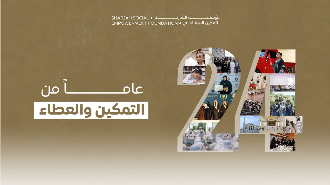 الشارقة للتمكين تجدد التزامها بدعم الأبناء والأسر في ذكرى تأسيسها السنوية